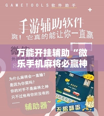 万能开挂辅助“微乐手机麻将必赢神软件”2026开挂教程步骤