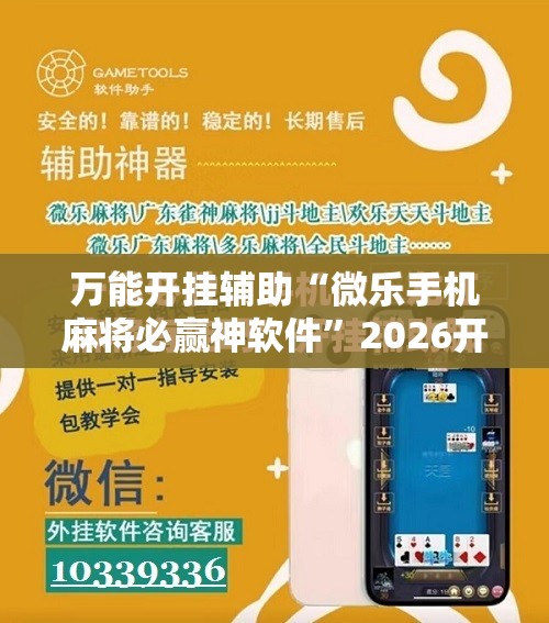 万能开挂辅助“微乐手机麻将必赢神软件”2026开挂教程步骤