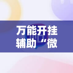 万能开挂辅助“微乐手机麻将必赢神软件	”2026开挂教程步骤