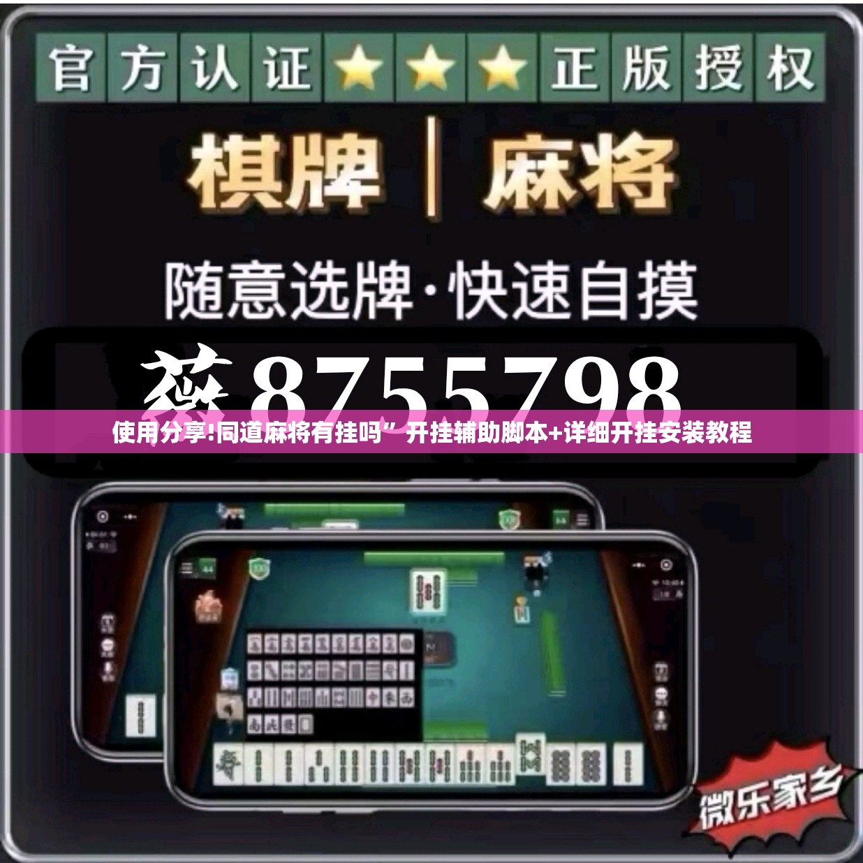 使用分享!同道麻将有挂吗”开挂辅助脚本+详细开挂安装教程