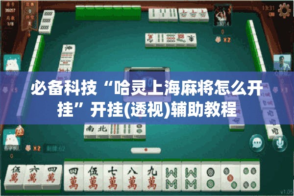 必备科技“哈灵上海麻将怎么开挂”开挂(透视)辅助教程