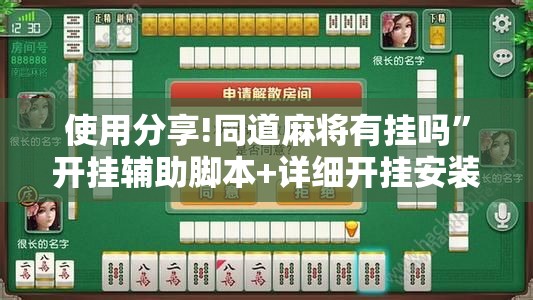 使用分享!同道麻将有挂吗	”开挂辅助脚本+详细开挂安装教程