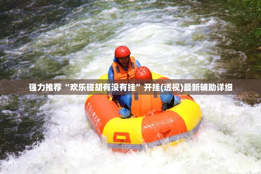 强力推荐“欢乐碰胡有没有挂	”开挂(透视)最新辅助详细