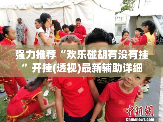 强力推荐“欢乐碰胡有没有挂	”开挂(透视)最新辅助详细