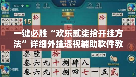 一键必胜“欢乐贰柒拾开挂方法”详细外挂透视辅助软件教程