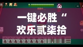 一键必胜“欢乐贰柒拾开挂方法”详细外挂透视辅助软件教程