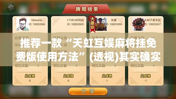 推荐一款“天虹互娱麻将挂免费版使用方法”(透视)其实确实有挂