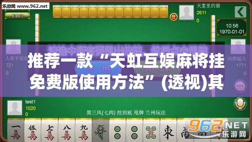 推荐一款“天虹互娱麻将挂免费版使用方法”(透视)其实确实有挂