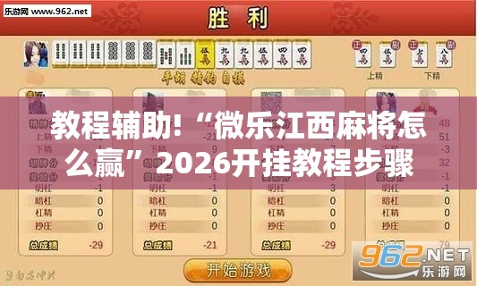 教程辅助!“微乐江西麻将怎么赢”2026开挂教程步骤
