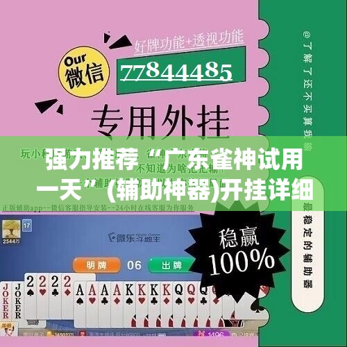 强力推荐“广东雀神试用一天	”(辅助神器)开挂详细教程