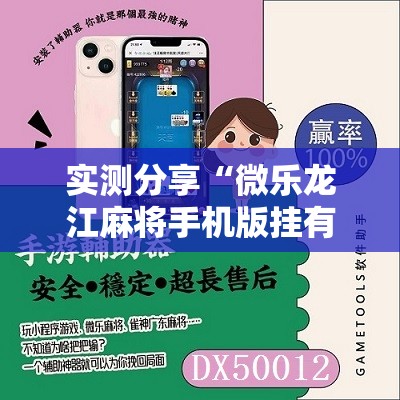实测分享“微乐龙江麻将手机版挂有没有开挂神器”细辅助教程分享