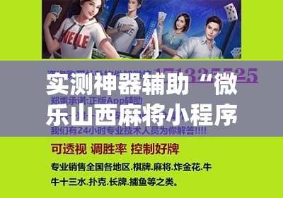 实测神器辅助“微乐山西麻将小程序怎样免费开挂”(辅助神器)开挂详细教程