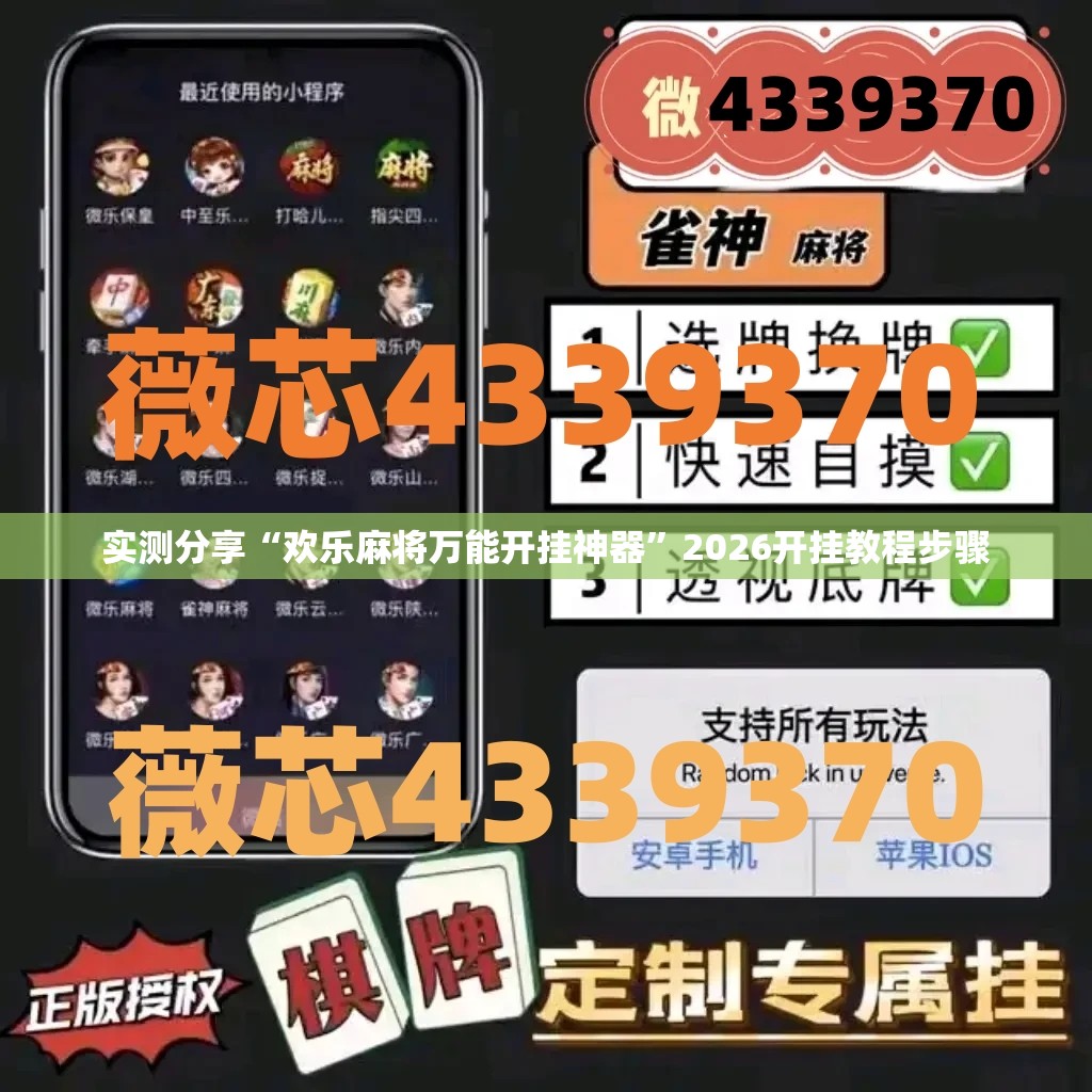 实测分享“欢乐麻将万能开挂神器	”2026开挂教程步骤