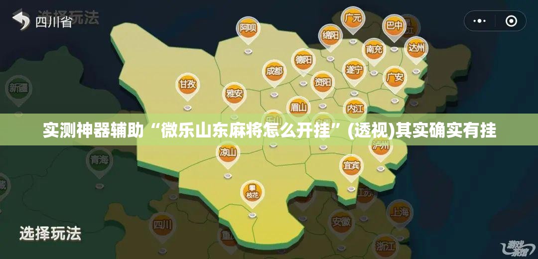 实测神器辅助“微乐山东麻将怎么开挂	”(透视)其实确实有挂