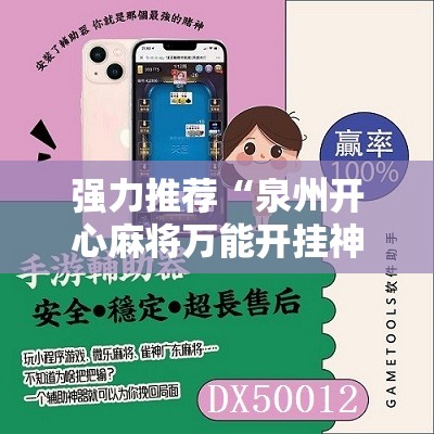 强力推荐“泉州开心麻将万能开挂神器”其实确实有挂