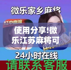 使用分享!微乐江苏麻将可以开挂吗	”详细外挂透视辅助软件教程