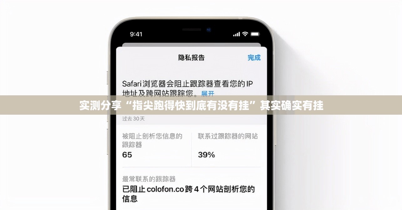 实测分享“指尖跑得快到底有没有挂”其实确实有挂
