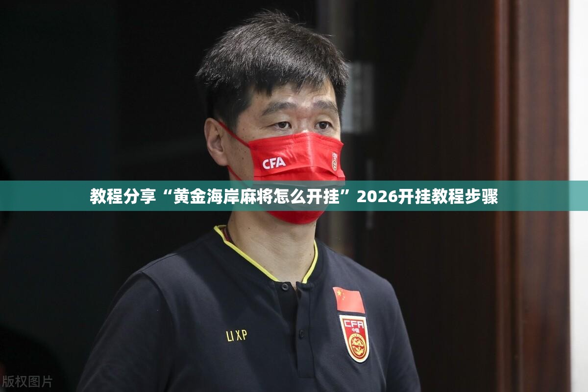 教程分享“黄金海岸麻将怎么开挂”2026开挂教程步骤