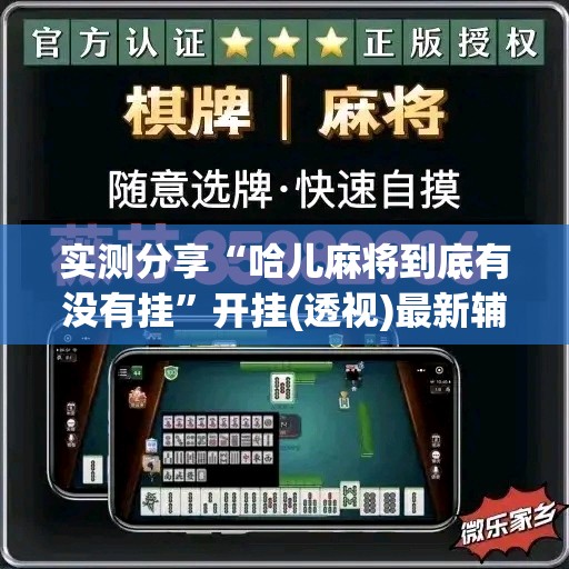 实测分享“哈儿麻将到底有没有挂”开挂(透视)最新辅助详细
