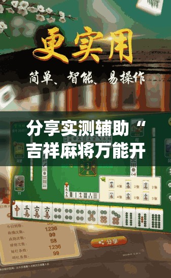 分享实测辅助“吉祥麻将万能开挂神器”开挂(透视)辅助教程