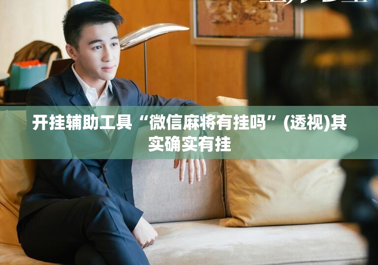 开挂辅助工具“微信麻将有挂吗”(透视)其实确实有挂