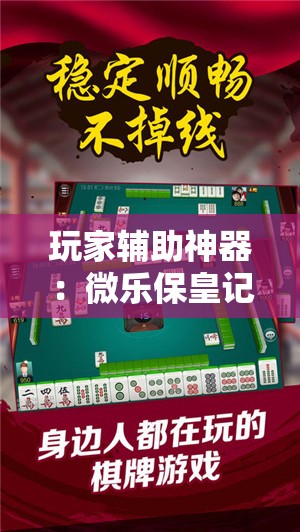 玩家辅助神器：微乐保皇记牌器怎么用	”2026开挂教程步骤