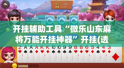 开挂辅助工具“微乐山东麻将万能开挂神器	”开挂(透视)辅助教程