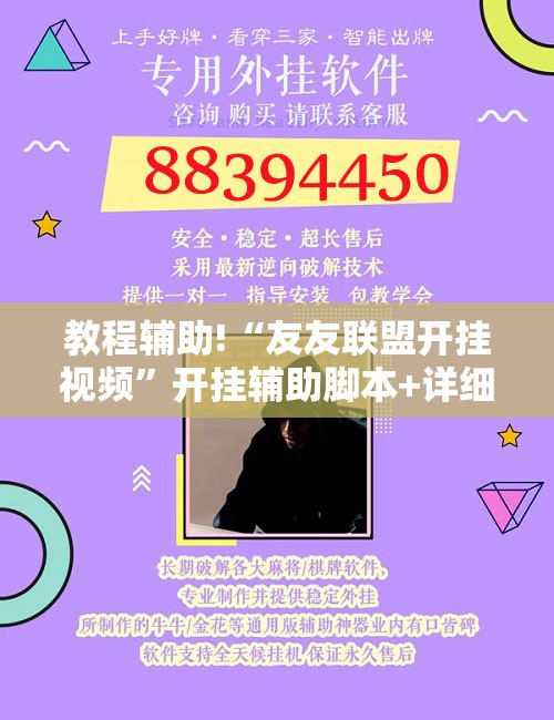 教程辅助!“友友联盟开挂视频”开挂辅助脚本+详细开挂安装教程