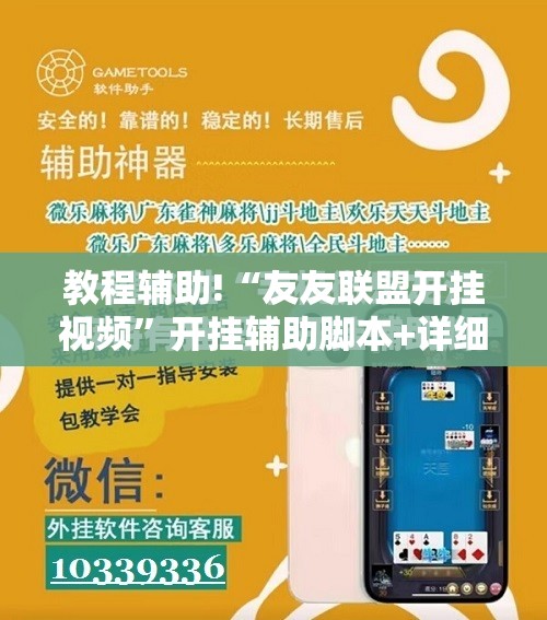 教程辅助!“友友联盟开挂视频”开挂辅助脚本+详细开挂安装教程