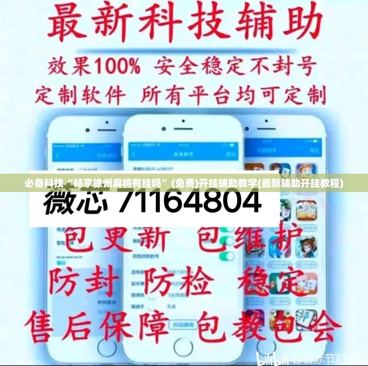 必备科技“畅享徐州麻将有挂吗”(免费)开挂辅助教学(最新辅助开挂教程)
