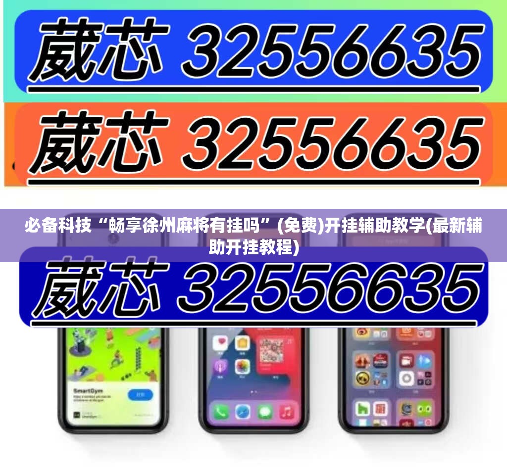 必备科技“畅享徐州麻将有挂吗”(免费)开挂辅助教学(最新辅助开挂教程)