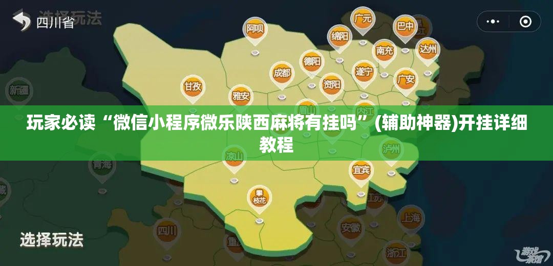 玩家必读“微信小程序微乐陕西麻将有挂吗”(辅助神器)开挂详细教程
