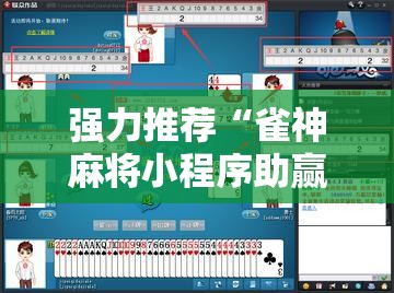 强力推荐“雀神麻将小程序助赢神器”2026开挂教程步骤