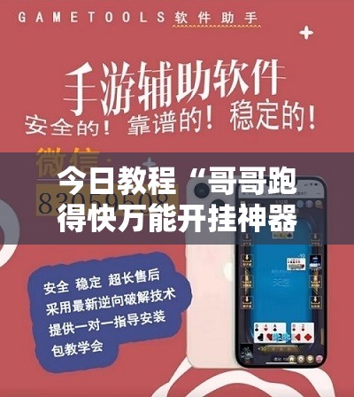 今日教程“哥哥跑得快万能开挂神器	”详细外挂透视辅助软件教程
