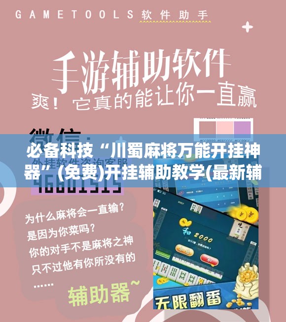 必备科技“川蜀麻将万能开挂神器	”(免费)开挂辅助教学(最新辅助开挂教程)