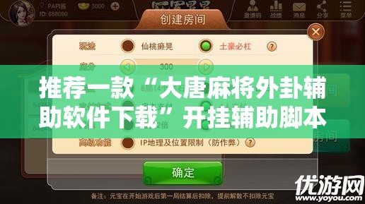 推荐一款“大唐麻将外卦辅助软件下载”开挂辅助脚本+详细开挂安装教程