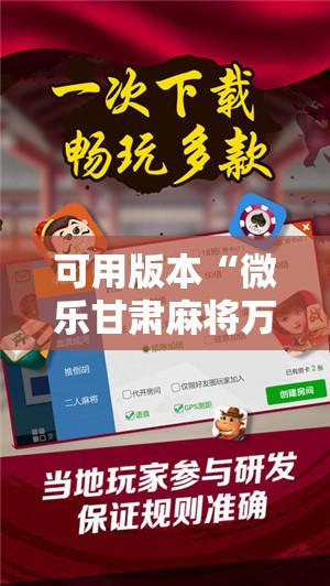 可用版本“微乐甘肃麻将万能开挂器”详细分享装挂步骤