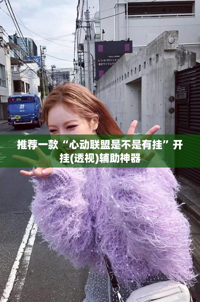 推荐一款“心动联盟是不是有挂	”开挂(透视)辅助神器