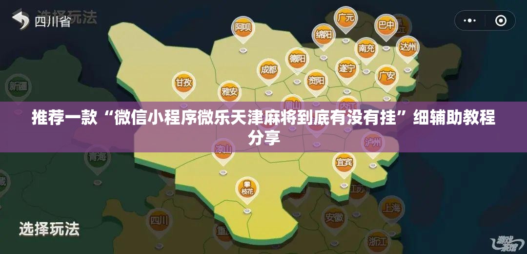 推荐一款“微信小程序微乐天津麻将到底有没有挂”细辅助教程分享