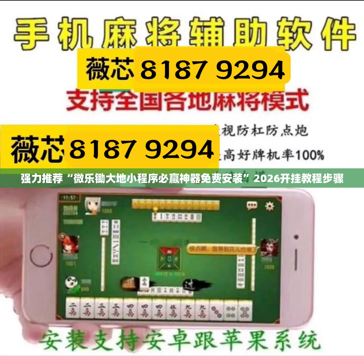 强力推荐“微乐锄大地小程序必赢神器免费安装	”2026开挂教程步骤