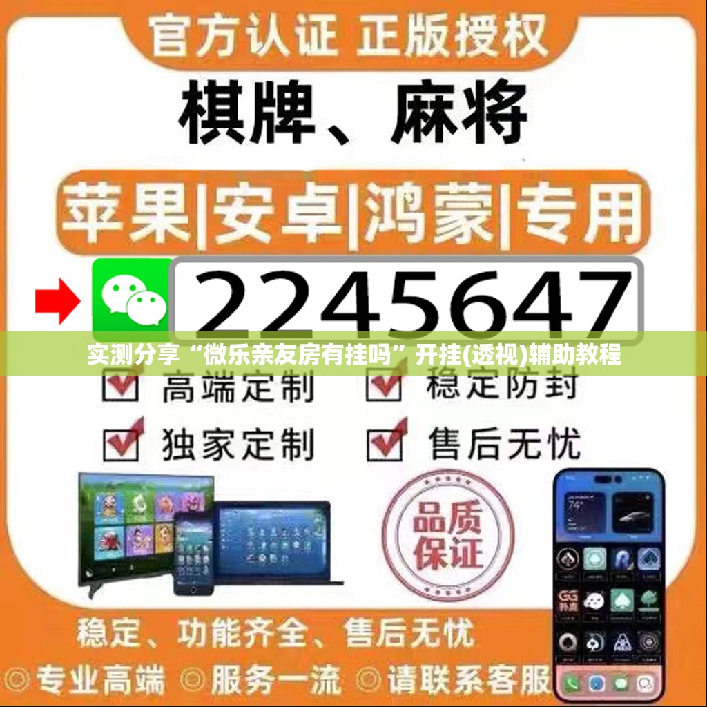 实测分享“微乐亲友房有挂吗”开挂(透视)辅助教程