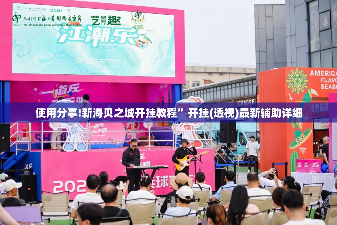 使用分享!新海贝之城开挂教程”开挂(透视)最新辅助详细