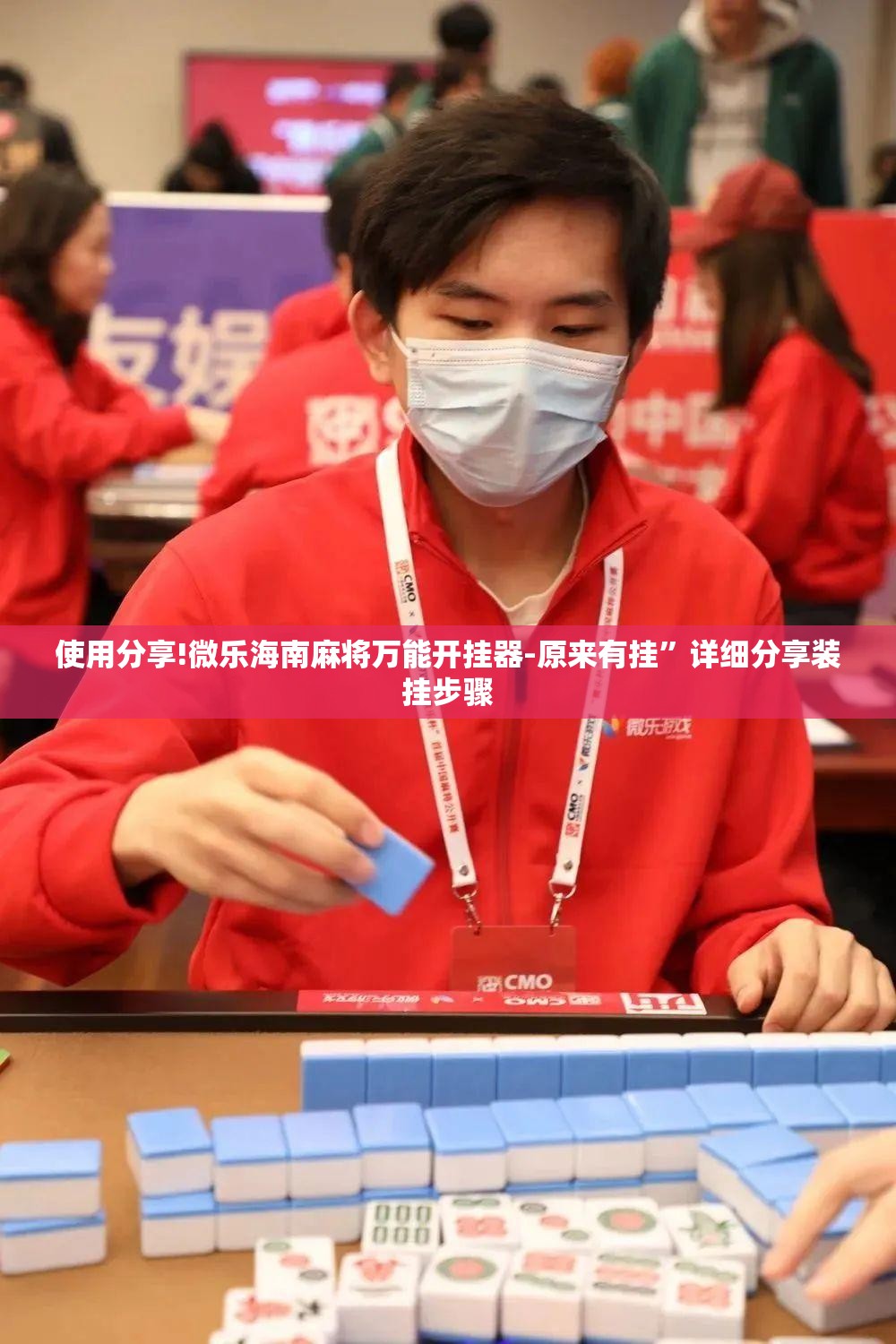 使用分享!微乐海南麻将万能开挂器-原来有挂”详细分享装挂步骤