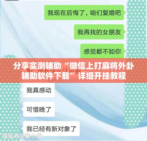 分享实测辅助“微信上打麻将外卦辅助软件下载”详细开挂教程