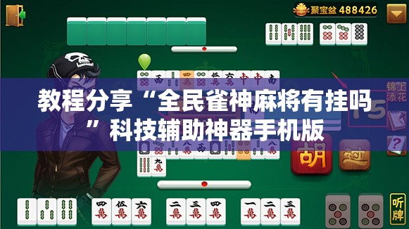 教程分享“全民雀神麻将有挂吗”科技辅助神器手机版