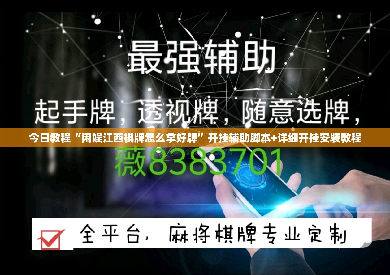 今日教程“闲娱江西棋牌怎么拿好牌”开挂辅助脚本+详细开挂安装教程