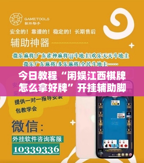今日教程“闲娱江西棋牌怎么拿好牌”开挂辅助脚本+详细开挂安装教程