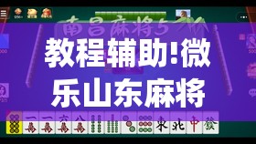 教程辅助!微乐山东麻将开挂神器微乐捉老麻子开挂神器”(透视)其实确实有挂