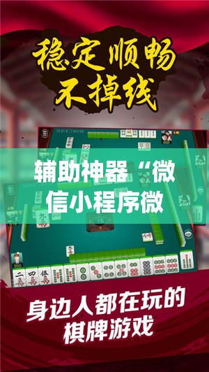 辅助神器“微信小程序微乐云南麻将开挂辅助器通用版”(免费)开挂辅助教学(最新辅助开挂教程)