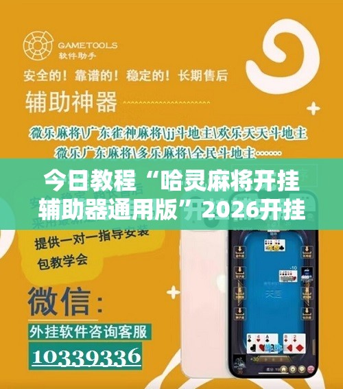 今日教程“哈灵麻将开挂辅助器通用版”2026开挂教程步骤